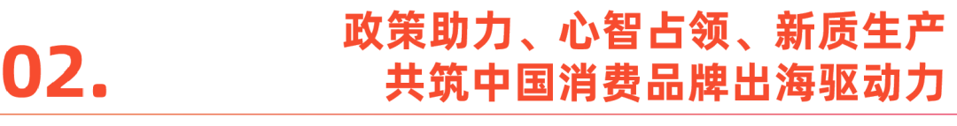 完整版丨《生生不息，恰逢其时——2024中国消费品牌全球化趋势洞察》