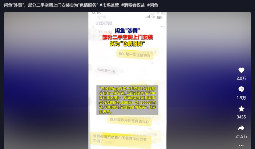 闲鱼很“黄”：上门装空调变卖淫，非法服务屡禁不止