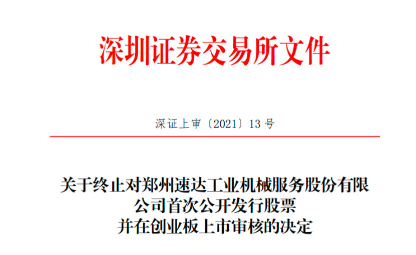 速达股份IPO：“捆绑”郑煤机、地位未定论、内控恐失衡