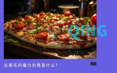 达美乐“剑指”千店，必胜客们会慌吗？