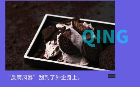 亿滋中国重要高管被查，奥利奥会变天吗？