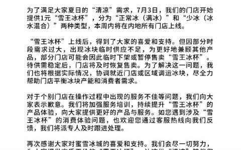 一元冰杯缺货频上热搜 蜜雪冰城声明