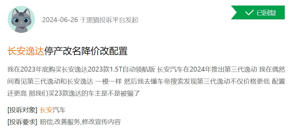 消费者投诉：长安逸达购买不到一年停产更名 降价被刺老车主