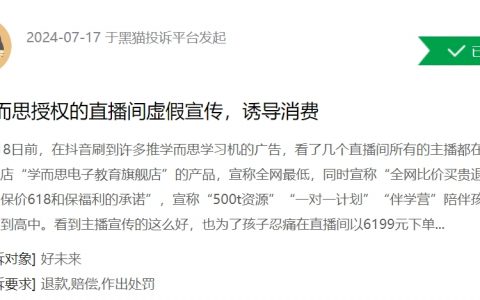 消费者投诉：学而思授权直播间涉嫌虚假宣传