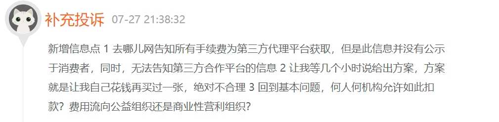 消费者投诉：购买2000元机票退票遭去哪儿网恶意扣款