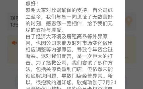 欣媞瑜伽馆跑路：半夜解散微信群