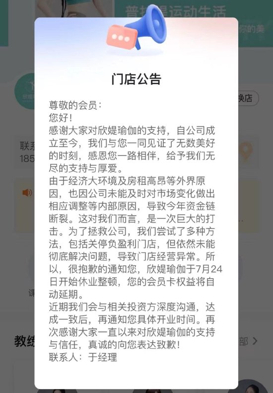 欣媞瑜伽馆跑路：半夜解散微信群