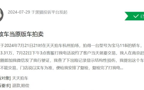 消费者投诉：天天拍车拿事故车当原版车拍卖