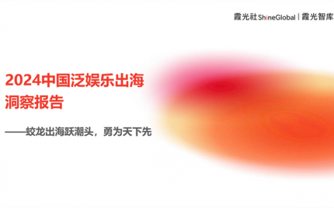 蛟龙出海跃潮头，勇为天下先丨《2024中国泛娱乐出海洞察报告》发布