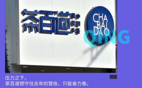 干了三件大事，茶百道奋力卷