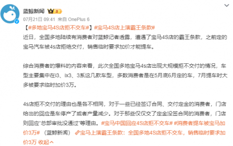 拒绝交付！宝马吃相太难看了