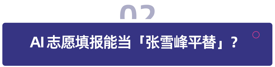 AI 志愿填报平替名师？高考生的第一堂「人生投资课」