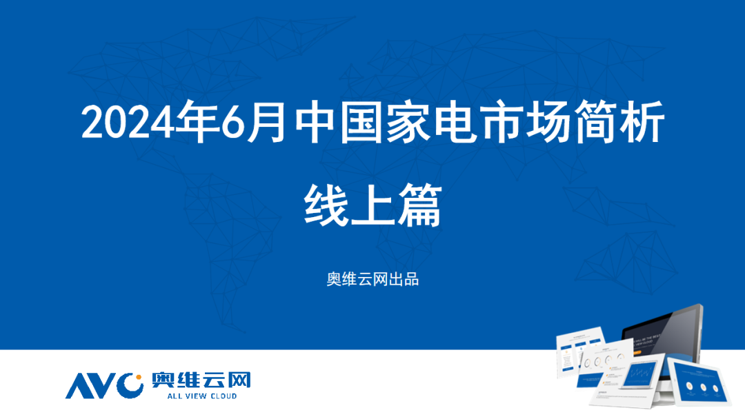 2024年6月线上家电市场总结