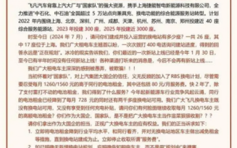 上汽飞凡遭车主公开信投诉：承诺投建5000座换电站，如今只建了26座