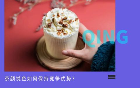 遭遇“撤潮”，茶颜悦色被资本洗牌