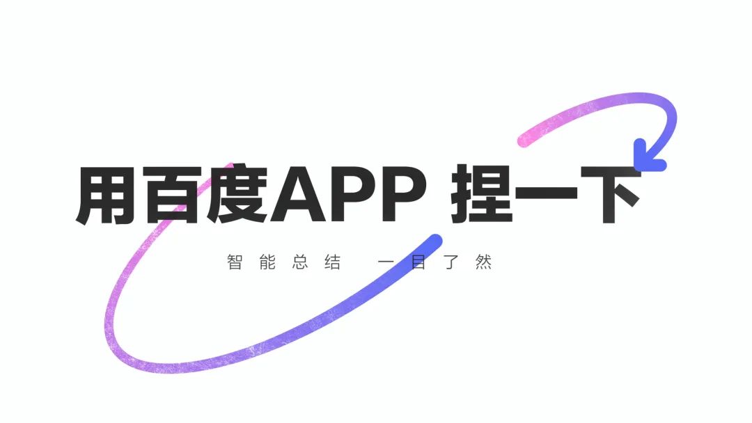 试了百度APP的捏一下，我才知道什么叫遥遥领先