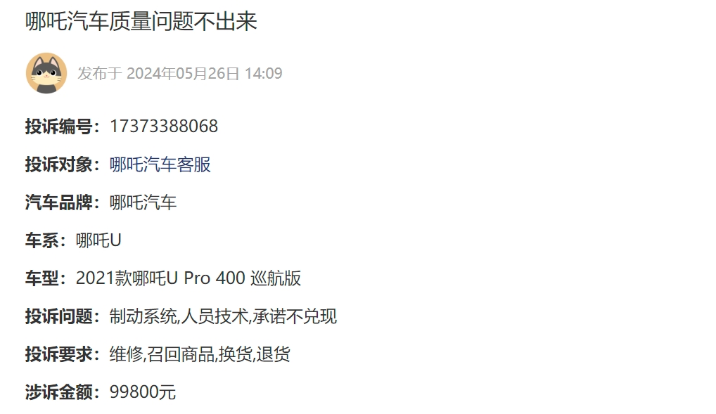 消费者投诉：多位用户投诉哪吒U汽车刹车失灵