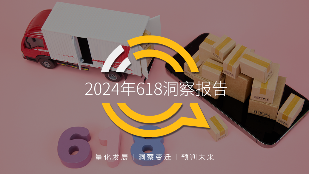 QuestMobile2024年618洞察报告：“促下单”成竞争核心，三大新打法成型