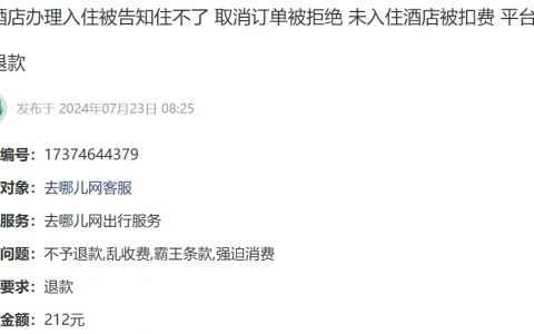 消费者投诉：酒店未入住被扣费 去哪儿网拒绝退款
