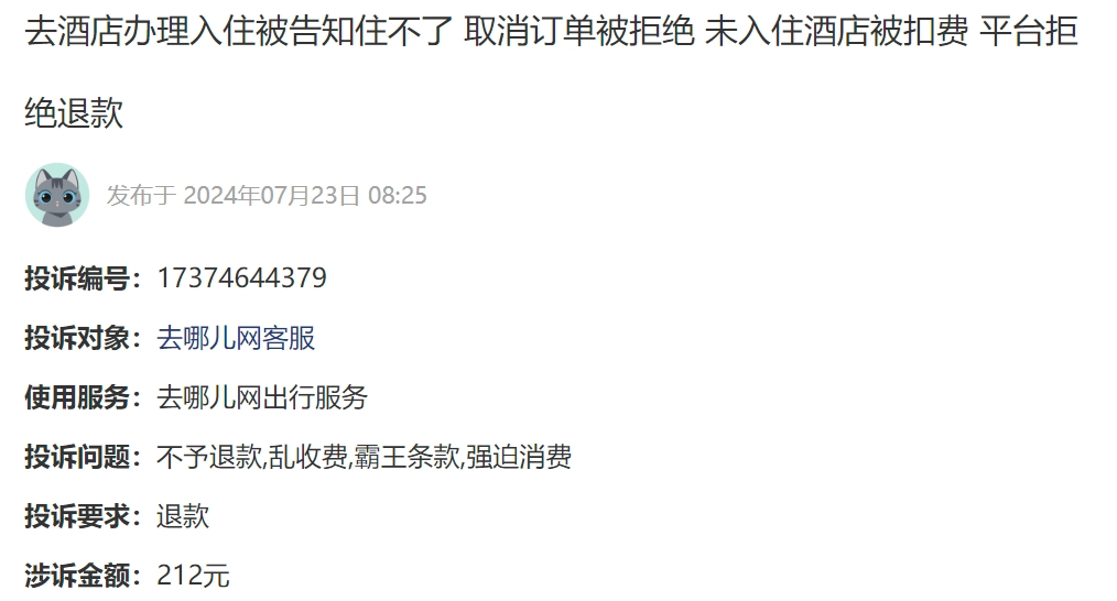 消费者投诉：酒店未入住被扣费 去哪儿网拒绝退款