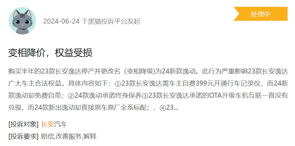 消费者投诉：长安逸达购买不到一年停产更名 降价被刺老车主