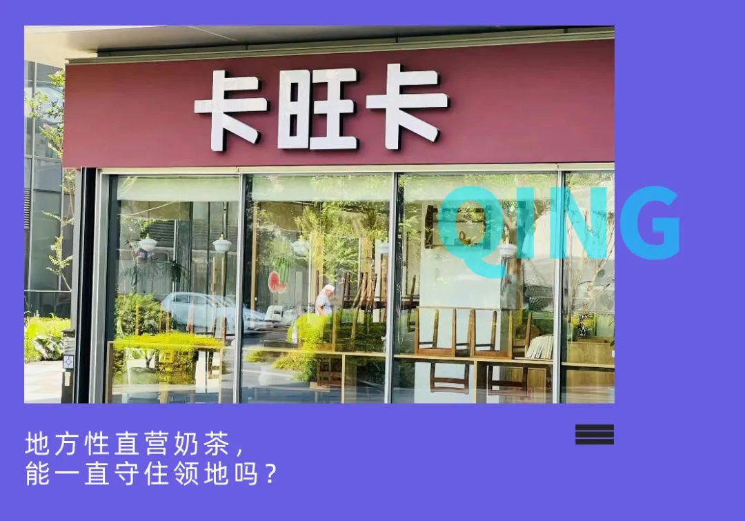 卡旺卡，地方茶饮样板间？