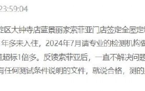 索菲亚全屋定制一年后甲醛严重超标，客服回应