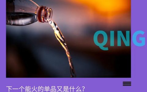 农夫山泉再造“农夫山泉”？