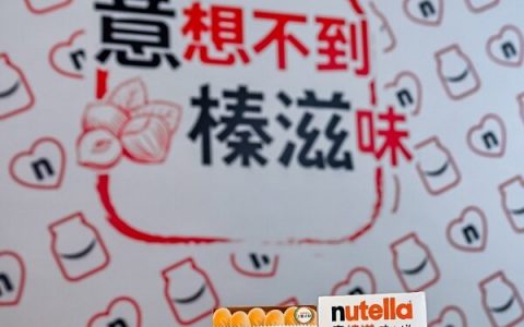 Nutella发布新中文名意榛滋 全系列产品华南首发