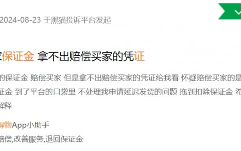 消费者投诉：得物平台恶意扣除用户保证金