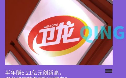 卫龙半年赚6.21亿元创新高，逆势增长背后有何奥秘？
