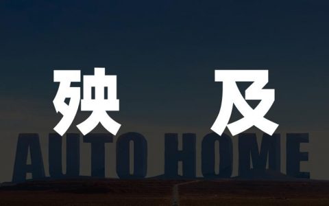 汽车之家的中年焦虑：防不住后浪，造不出新势
