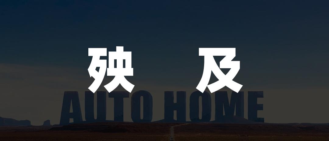 汽车之家的中年焦虑：防不住后浪，造不出新势