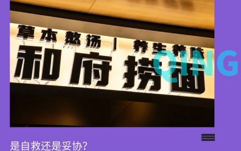 在价格与品质中，和府捞面能找回失去的信任？