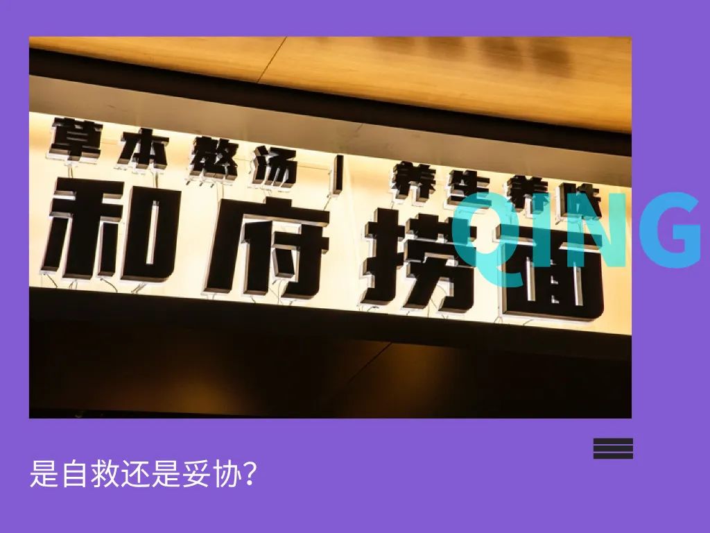 在价格与品质中，和府捞面能找回失去的信任？