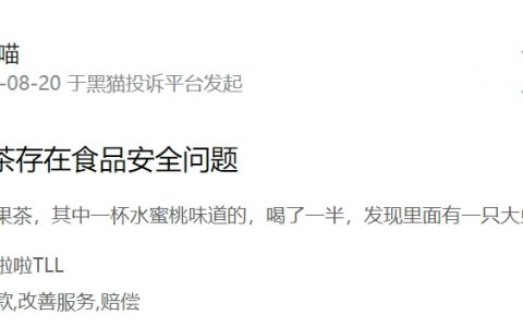 消费者投诉：多名消费者称在甜啦啦奶茶里吃到虫子