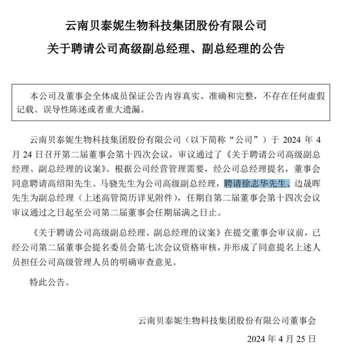 贝泰妮：副总经理徐志华信披违规被证监会警示