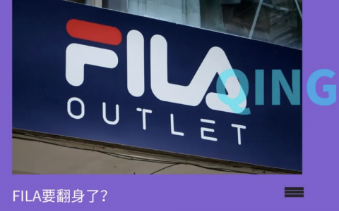 FILA转型之路：安踏“买买买”策略要成了？