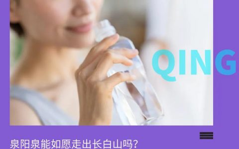 东北矿泉水之王泉阳泉，困于长白山