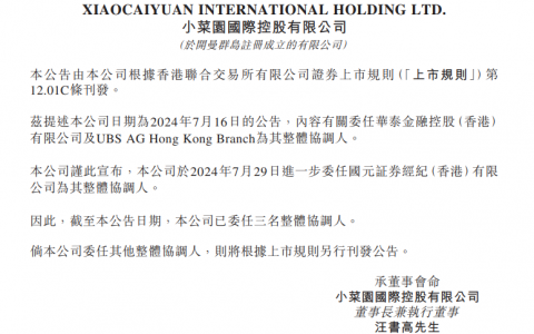 徽菜连锁小菜园IPO增聘国元证券为整体协调人