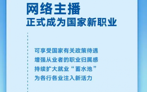 新规定！网络主播正式职业化，直播公会面临的新挑战
