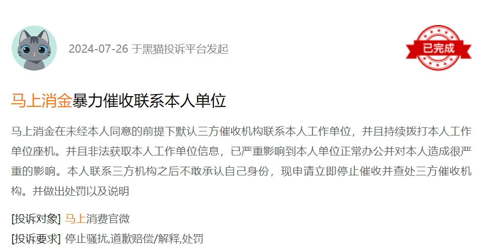 消费者投诉：马上消金旗下金融产品安逸花涉嫌暴力催收