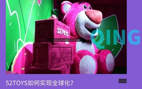 销量不均、IP难题待解，52TOYS如何实现全球化？