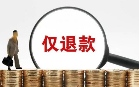 淘宝爆改“仅退款”，电商营商环境不该“慷他人之慨”