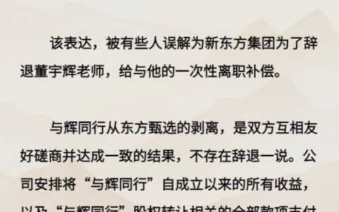 新东方否认辞退东方甄选主播董宇辉