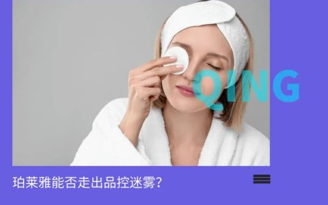 挑战欧莱雅，珀莱雅陷入营销之殇