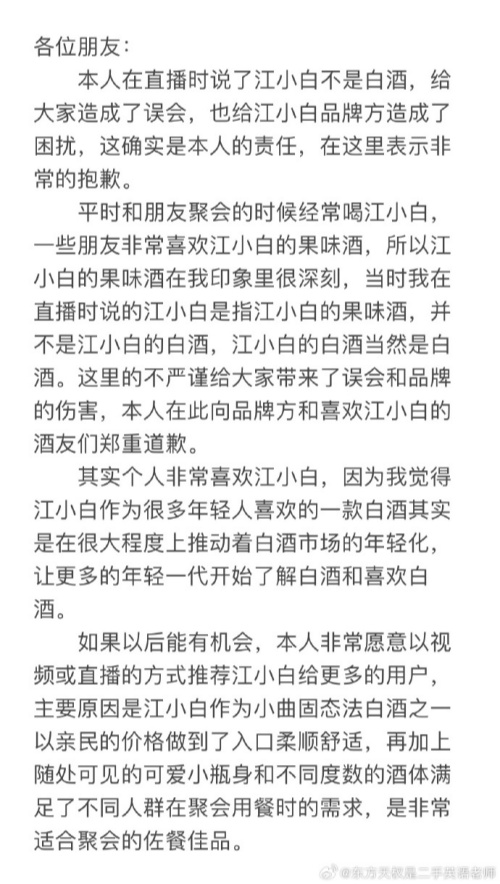 主播天权又给东方甄选惹事，虽然道歉，但江小白并不买账