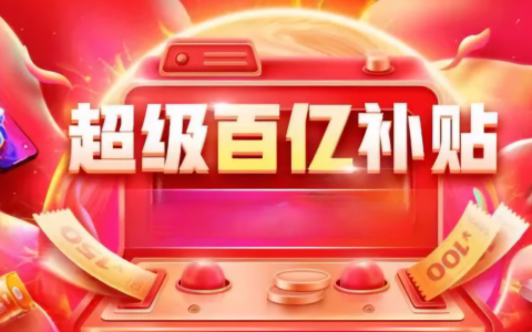 “低价与仅退款”退潮，电商巨头们找回“边界感”