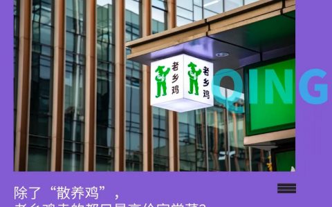 不是散养鸡后，老乡鸡趋于平庸