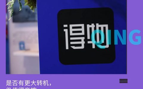 裁员、出海不顺，得物如何“毒”下去？